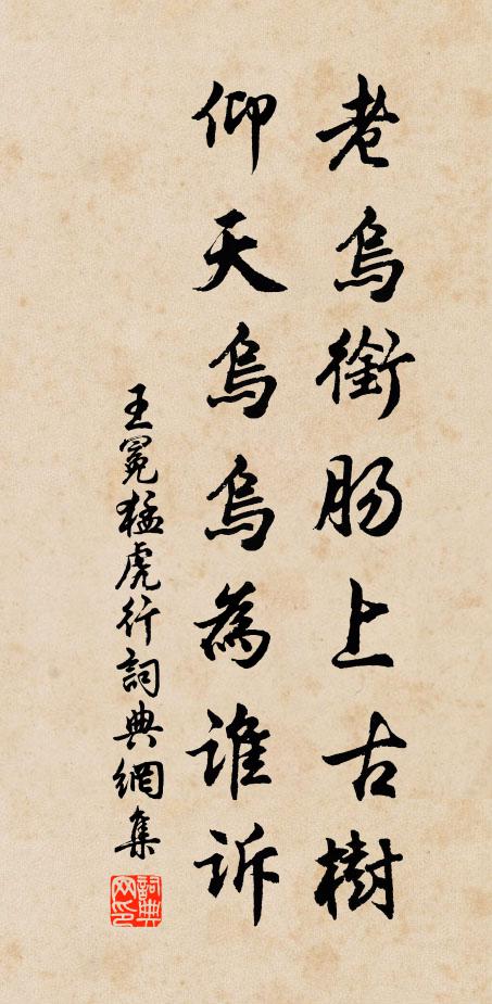 王冕老乌衔肠上古树，仰天乌乌为谁诉书法作品欣赏