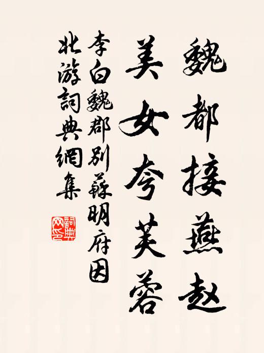 李白魏都接燕赵,美女夸芙蓉。书法作品欣赏