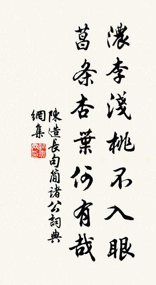 陈造浓李浅桃不入眼，菖条杏叶何有哉书法作品欣赏