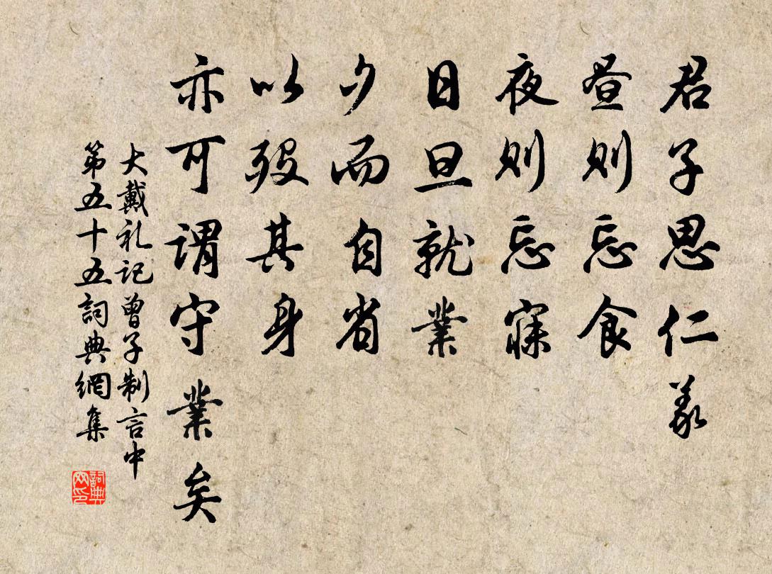 戴圣君子思仁义，昼则忘食，夜则忘寐，日旦就业，夕而自省，以殁其身，亦可谓守业矣。书法作品欣赏