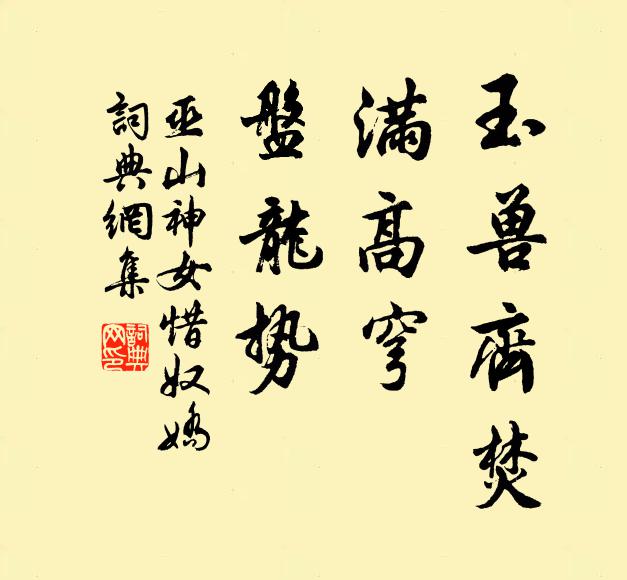 巫山神女玉兽齐焚，满高穹、盘龙势书法作品欣赏