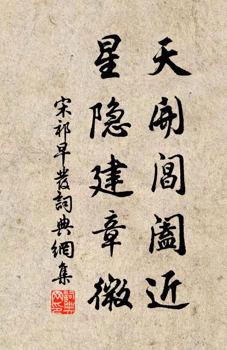 宋祁天开阊阖近，星隐建章微书法作品欣赏