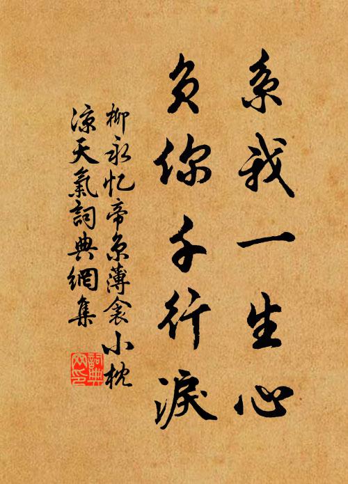 柳永系我一生心,负你千行泪。书法作品欣赏