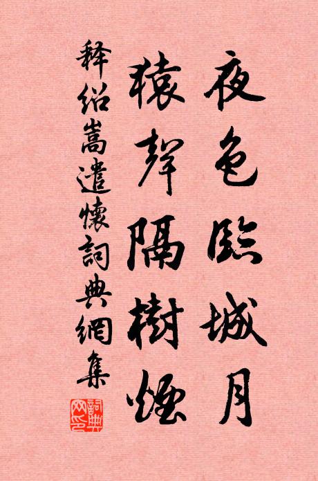 释绍嵩夜色临城月，猿声隔树烟书法作品欣赏