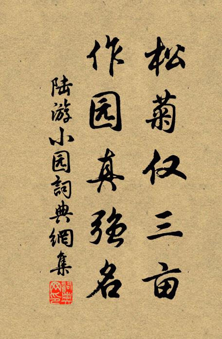 陆游松菊仅三亩，作园真强名书法作品欣赏