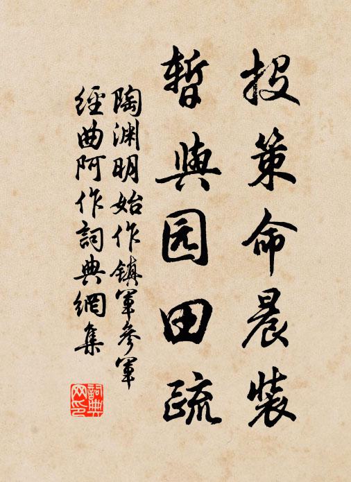 陶渊明投策命晨装,暂与园田疏。书法作品欣赏