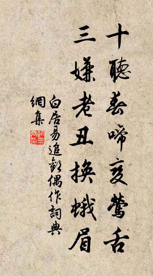 白居易十听春啼变莺舌，三嫌老丑换蛾眉书法作品欣赏