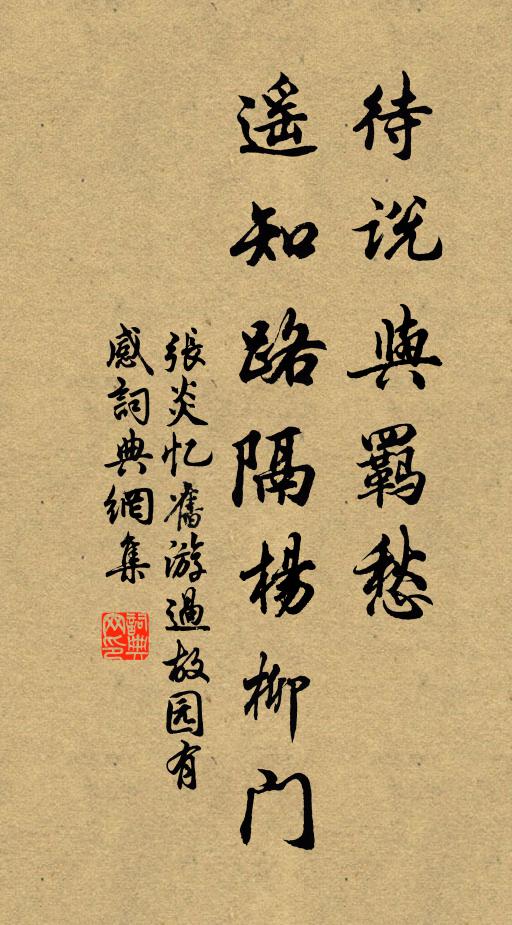 张炎待说与羁愁，遥知路隔杨柳门书法作品欣赏