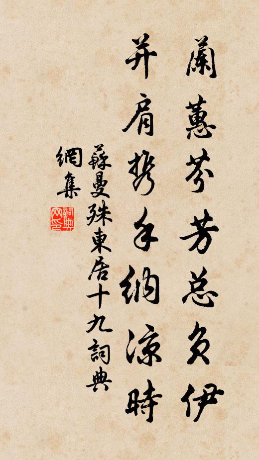 苏曼殊兰蕙芬芳总负伊，并肩携手纳凉时书法作品欣赏