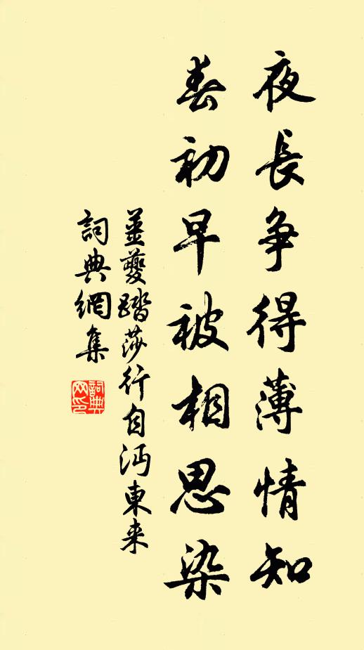 姜夔夜长争得薄情知,春初早被相思染。书法作品欣赏