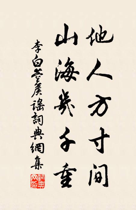 李白他人方寸间，山海几千重书法作品欣赏