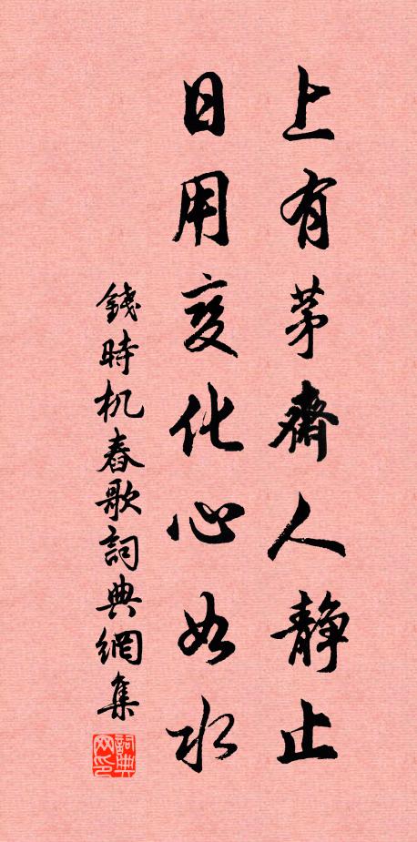 钱时上有茅斋人静止，日用变化心如水书法作品欣赏