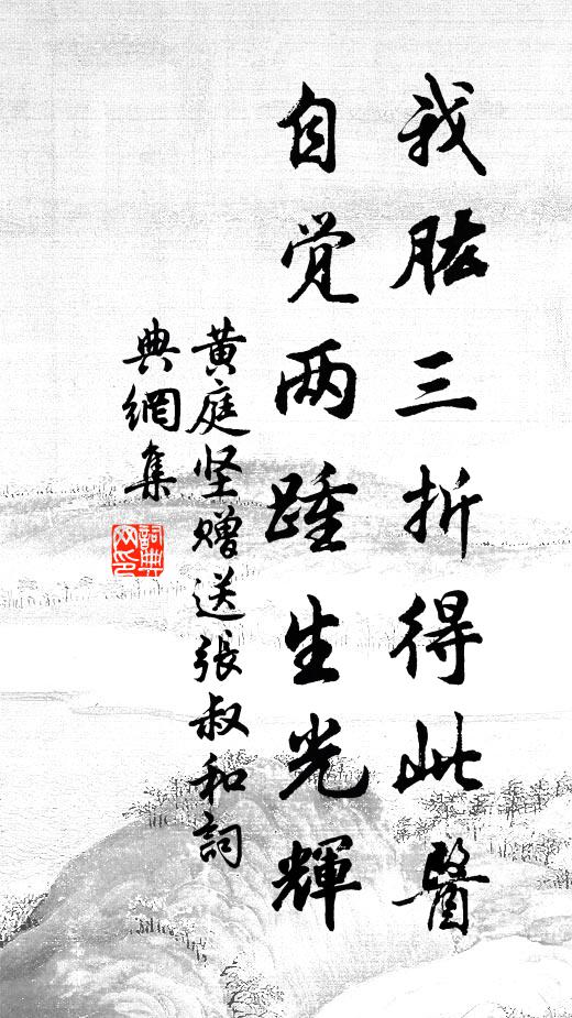 黄庭坚我肱三折得此医，自觉两踵生光辉书法作品欣赏