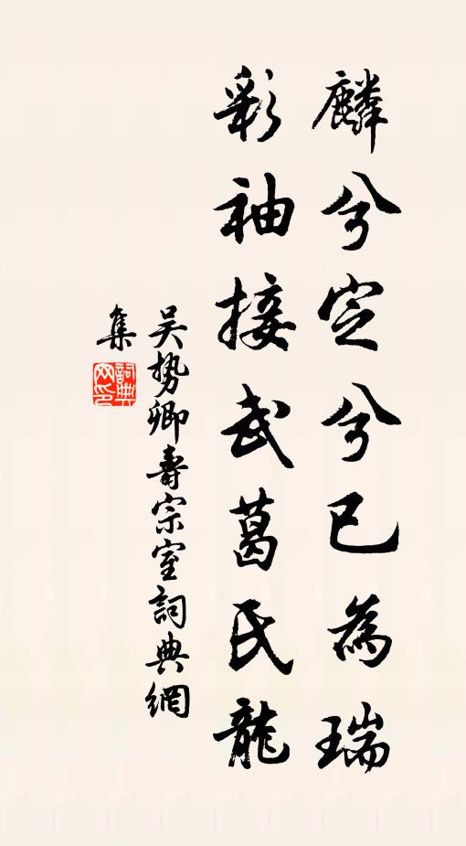 吴势卿麟兮定兮已为瑞，彩袖接武葛氏龙书法作品欣赏