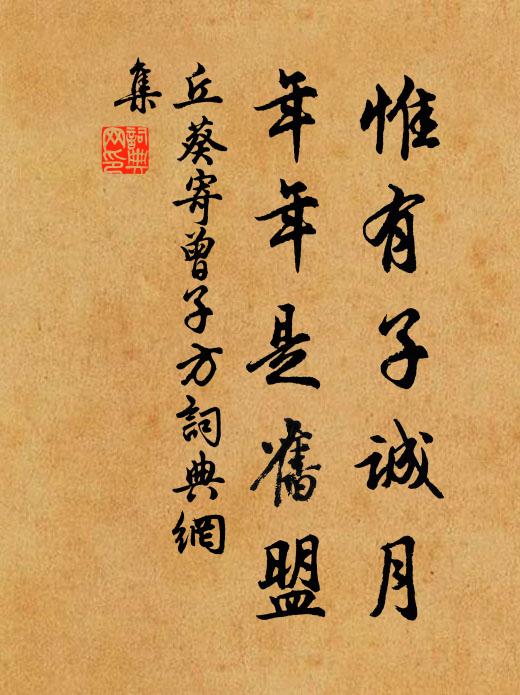 丘葵惟有子诚月，年年是旧盟书法作品欣赏