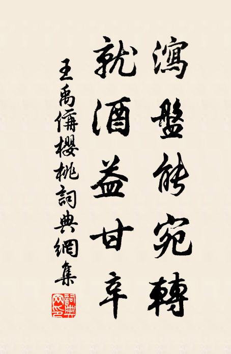 王禹偁泻盘能宛转，就酒益甘辛书法作品欣赏