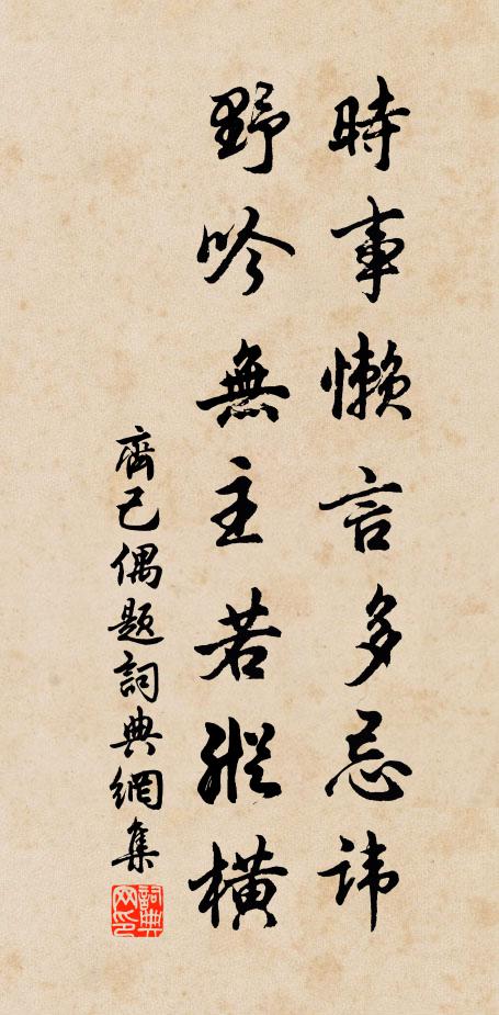 齐己时事懒言多忌讳，野吟无主若纵横书法作品欣赏
