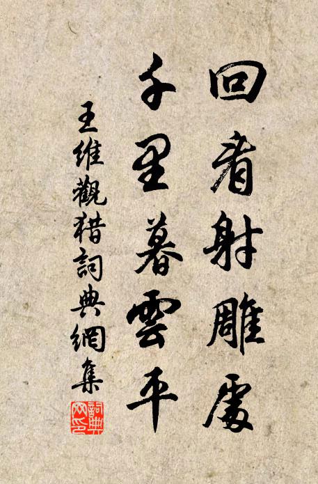 王维回看射雕处,千里暮云平。书法作品欣赏