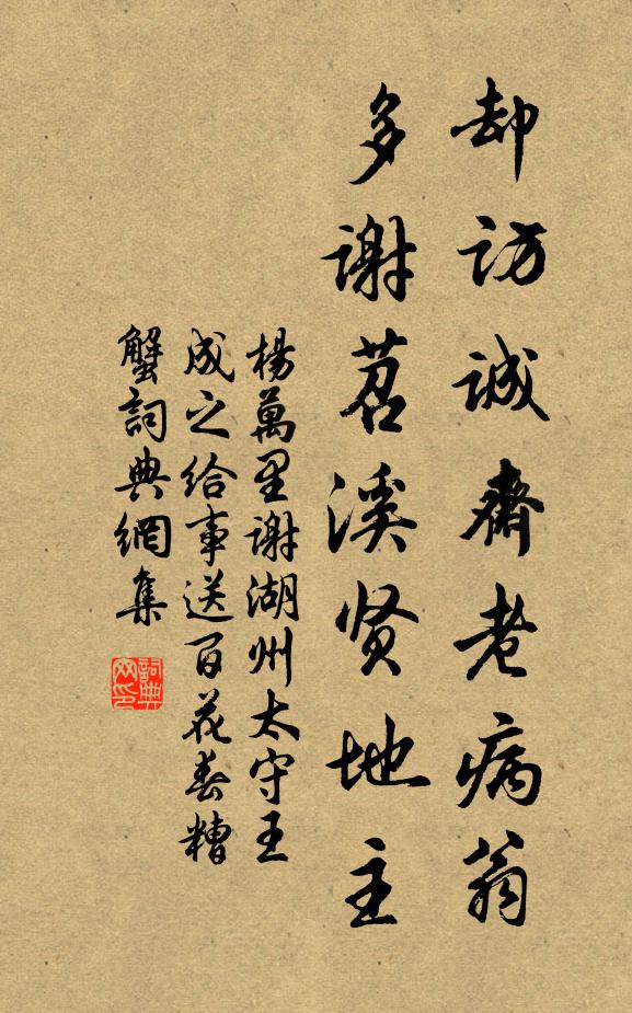 杨万里却访诚斋老病翁，多谢苕溪贤地主书法作品欣赏