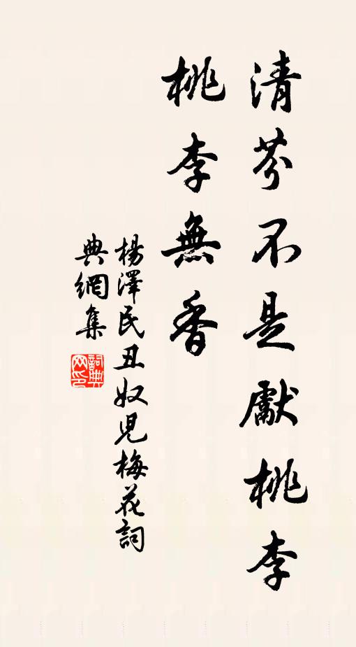清芬不是先桃李，桃李无香书法作品欣赏