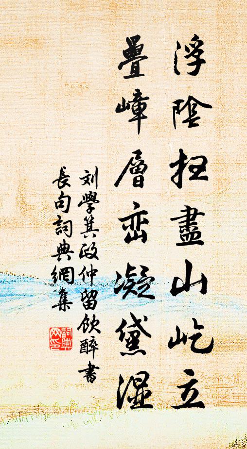 刘学箕浮阴扫尽山屹立，叠嶂层峦凝黛湿书法作品欣赏