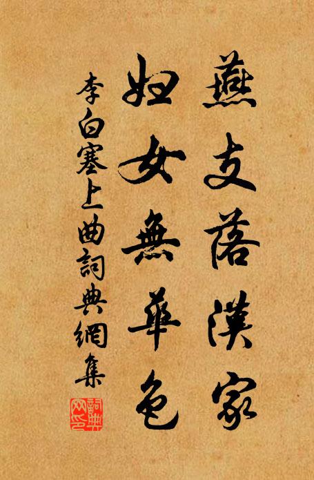 李白燕支落汉家，妇女无华色。书法作品欣赏