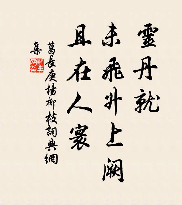 葛长庚灵丹就，未飞升上阙，且在人寰书法作品欣赏