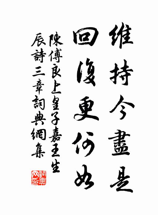 陈傅良维持今尽是，回复更何如书法作品欣赏