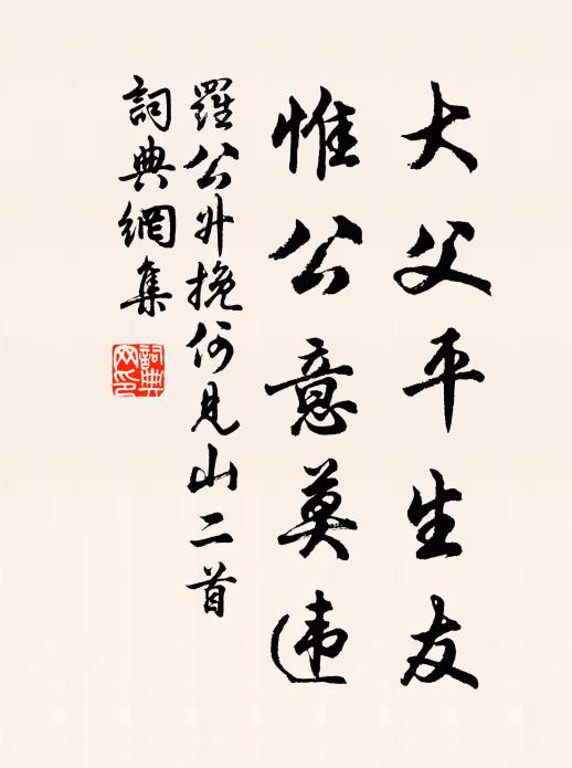 罗公升大父平生友，惟公意莫违书法作品欣赏