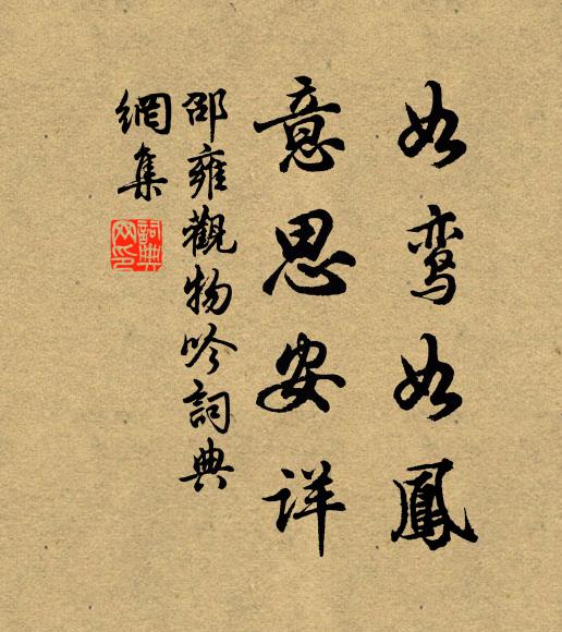 邵雍如鸾如凤，意思安详书法作品欣赏