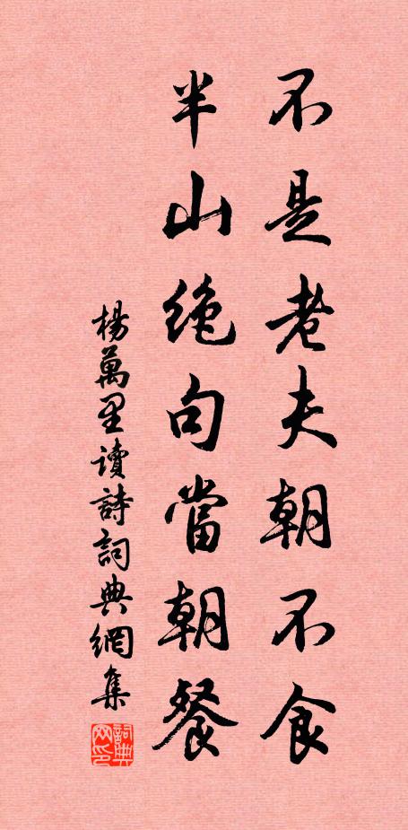 杨万里不是老夫朝不食，半山绝句当朝餐书法作品欣赏