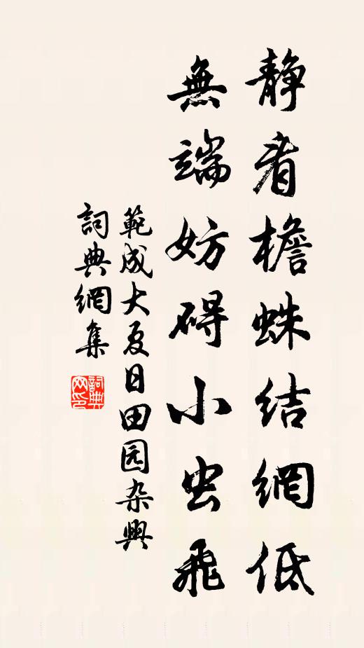 范成大静看檐蛛结网低，无端妨碍小虫飞书法作品欣赏
