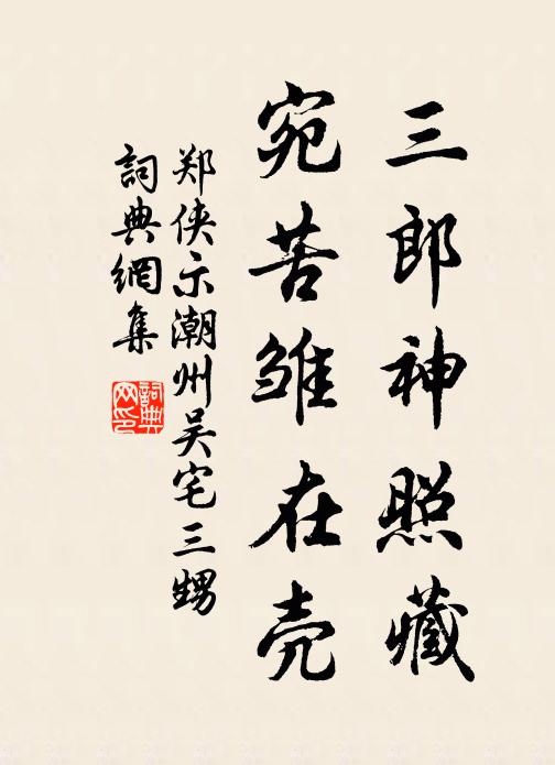 郑侠三郎神照藏，宛苦雏在壳书法作品欣赏