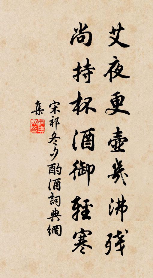宋祁艾夜更壶几沸残，尚持杯酒御轻寒书法作品欣赏