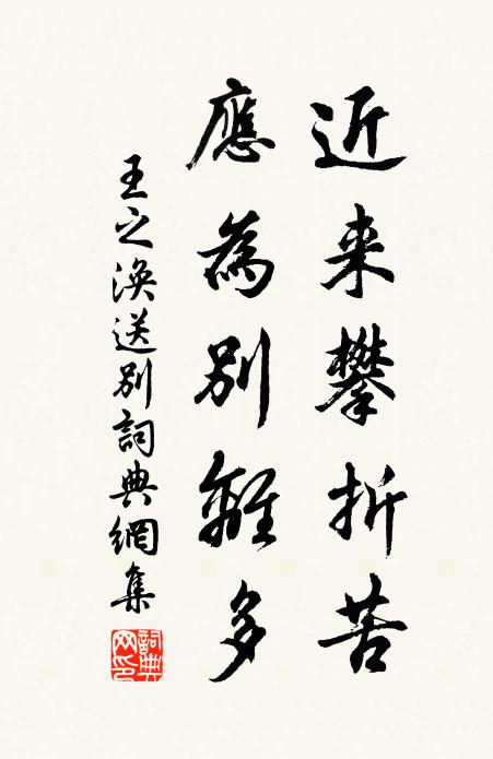 王之涣近来攀折苦，应为别离多书法作品欣赏