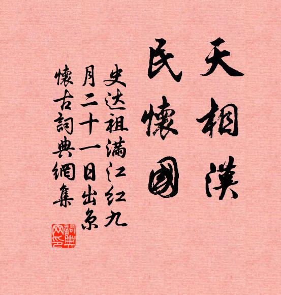 史达祖天相汉,民怀国。书法作品欣赏