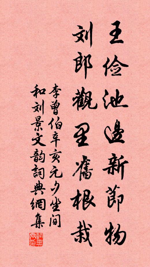 李曾伯王俭池边新节物，刘郎观里旧根栽书法作品欣赏