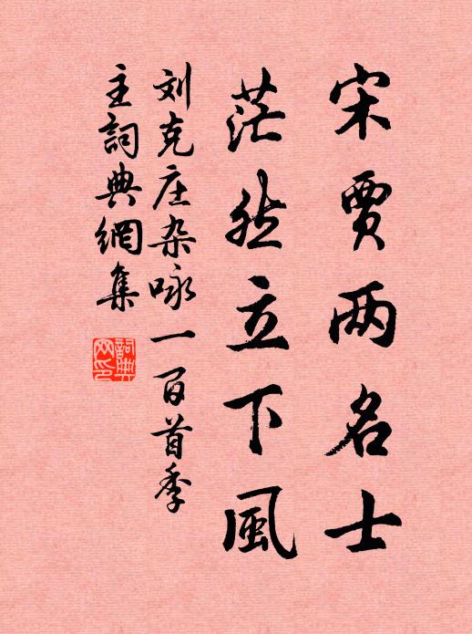 刘克庄宋贾两名士，茫然立下风书法作品欣赏