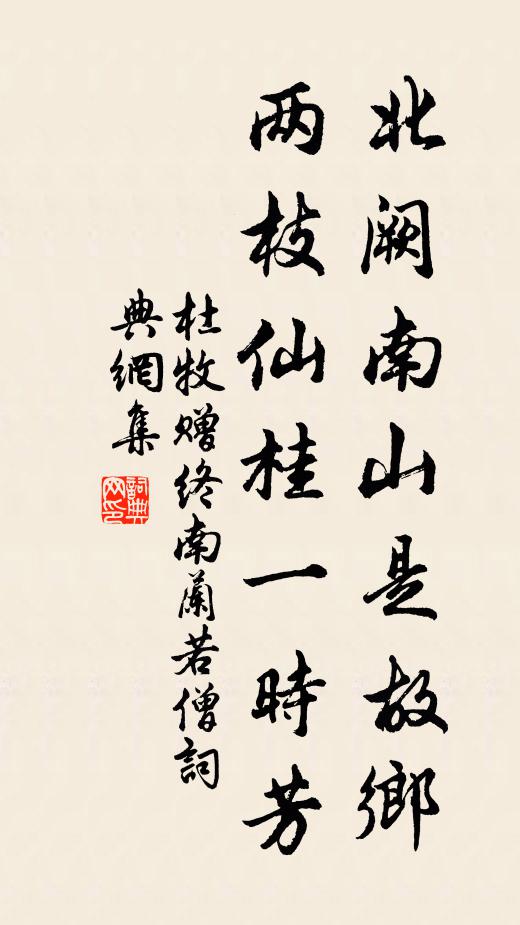 杜牧北阙南山是故乡，两枝仙桂一时芳书法作品欣赏