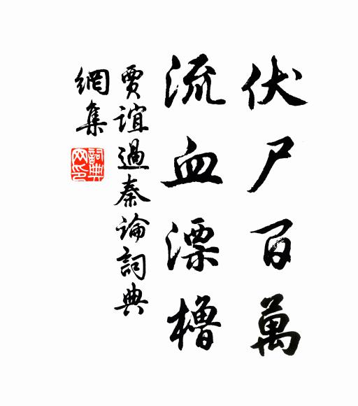 贾谊伏尸百万，流血漂橹。书法作品欣赏