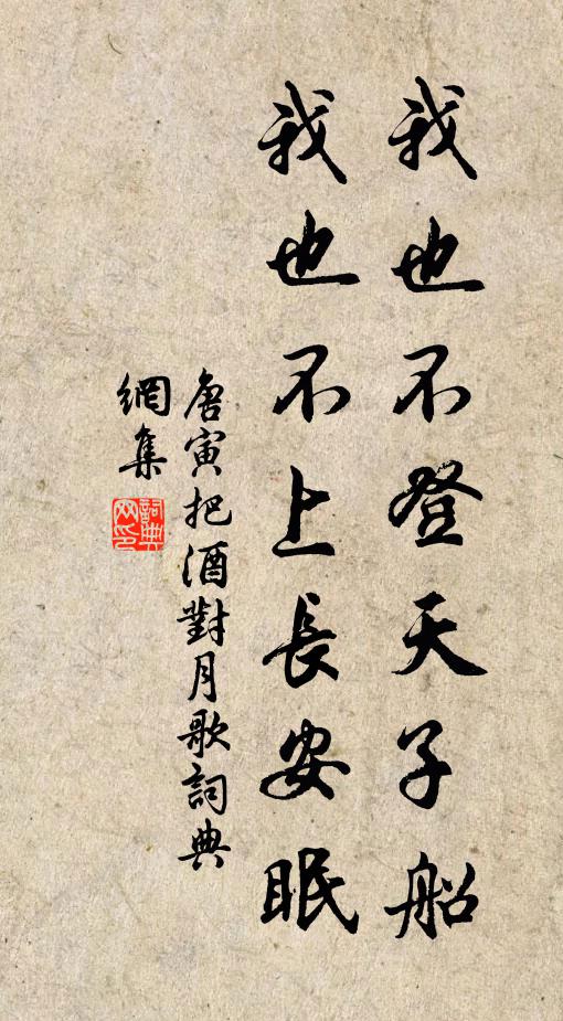 唐寅我也不登天子船,我也不上长安眠。书法作品欣赏