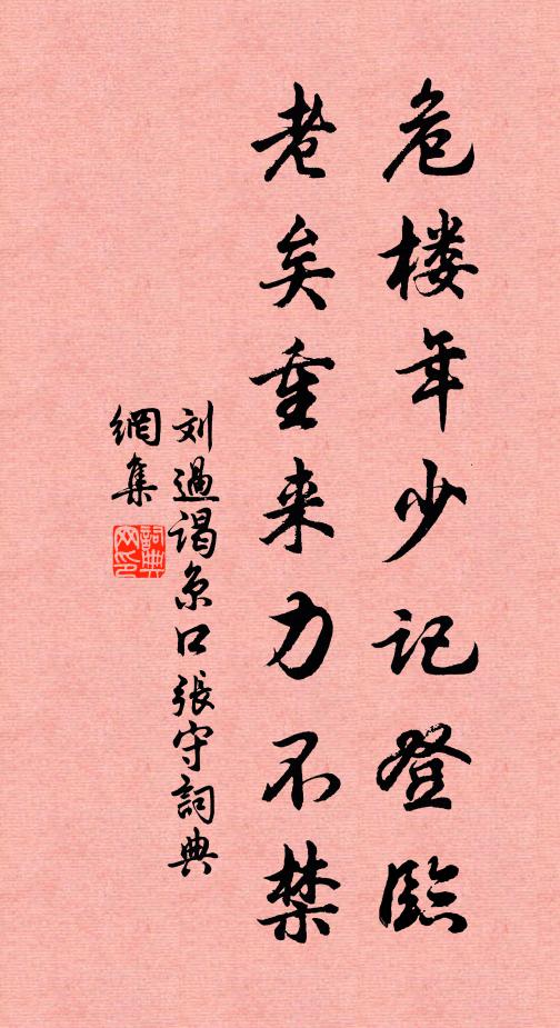 刘过危楼年少记登临，老矣重来力不禁书法作品欣赏