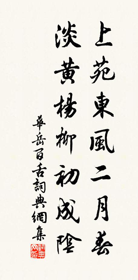 华岳上苑东风二月春，淡黄杨柳初成阴书法作品欣赏