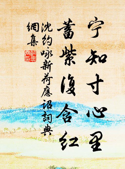 沈约宁知寸心里，蓄紫复含红！书法作品欣赏