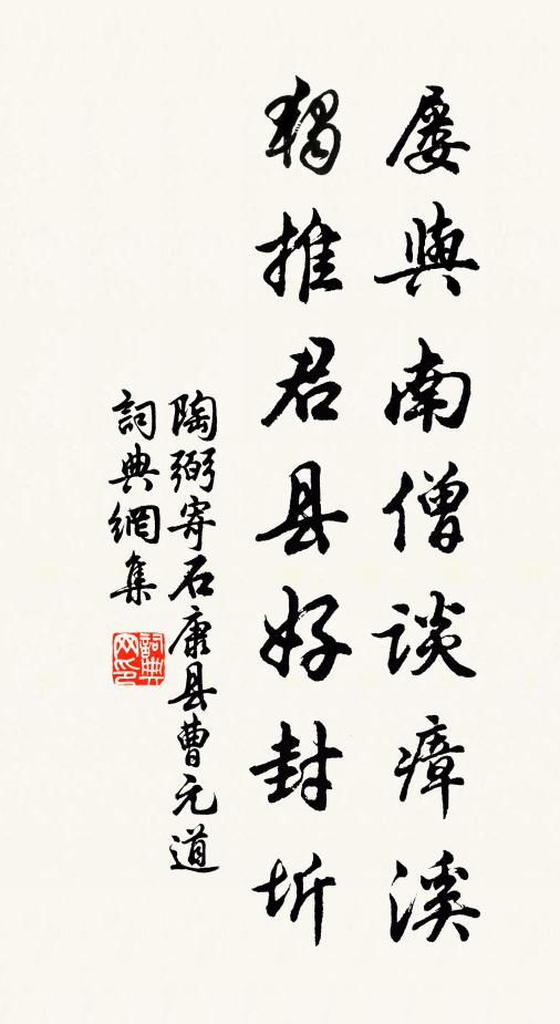 陶弼屡与南僧谈瘴溪，独推君县好封圻书法作品欣赏
