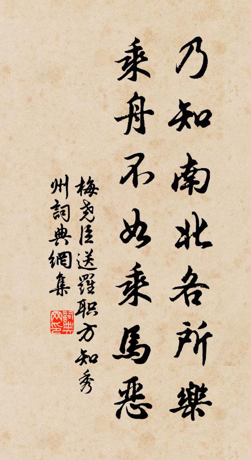 梅尧臣乃知南北各所乐，乘舟不如乘马恶书法作品欣赏
