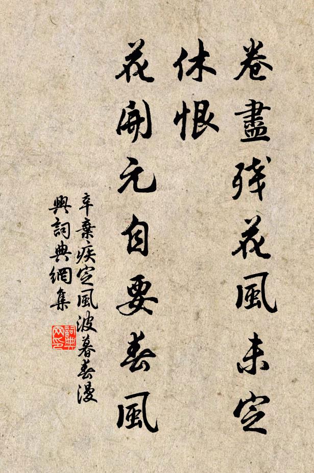 辛弃疾卷尽残花风未定,休恨,花开元自要春风。书法作品欣赏