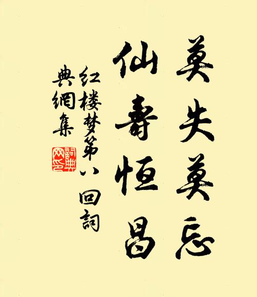 曹雪芹莫失莫忘,仙寿恒昌。书法作品欣赏