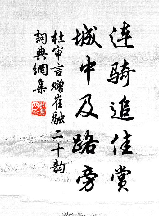 杜审言连骑追佳赏，城中及路旁书法作品欣赏