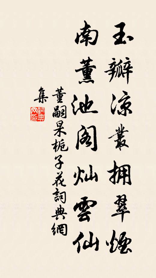 董嗣杲玉瓣凉丛拥翠烟，南薰池阁灿云仙书法作品欣赏